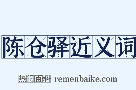 陈仓驿近义词是什么意思的图片